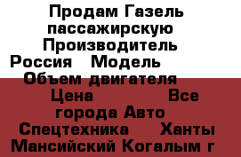 Продам Газель пассажирскую › Производитель ­ Россия › Модель ­ 323 132 › Объем двигателя ­ 2 500 › Цена ­ 80 000 - Все города Авто » Спецтехника   . Ханты-Мансийский,Когалым г.